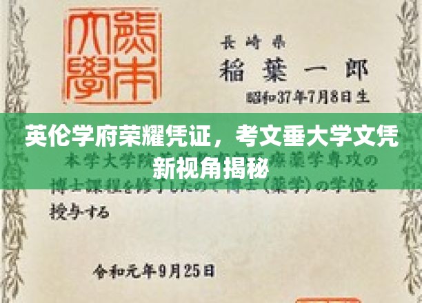 英伦学府荣耀凭证，考文垂大学文凭新视角揭秘