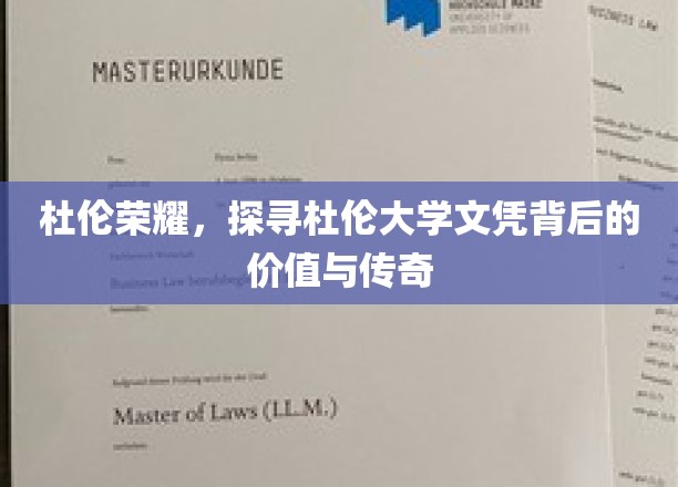 杜伦学府之光，揭秘文凭背后的传奇故事与深远价值