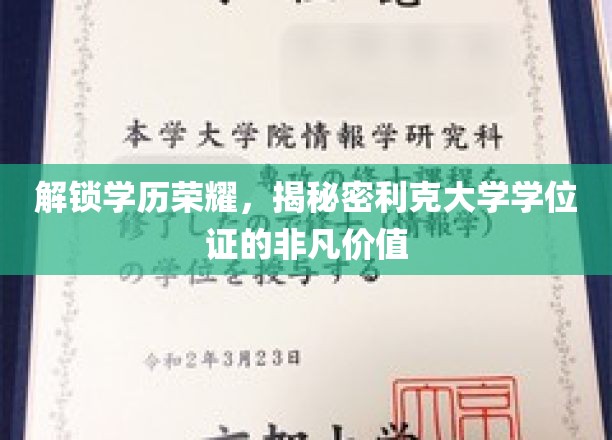 学位荣耀揭秘，利克大学证书背后的无限潜能
