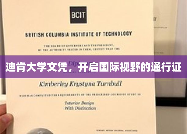 跨国梦想启航，迪肯大学文凭，解锁全球视野之门