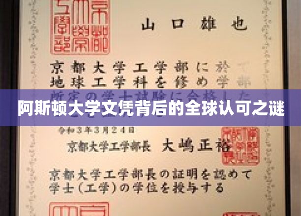 全球视野下的阿斯顿大学文凭奥秘探秘