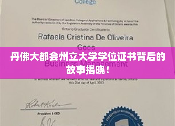 探寻丹佛大都会州立大学学位证书背后的传奇历程