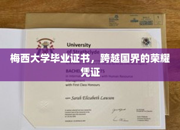 梅西荣耀毕业，国际舞台上的教育里程碑