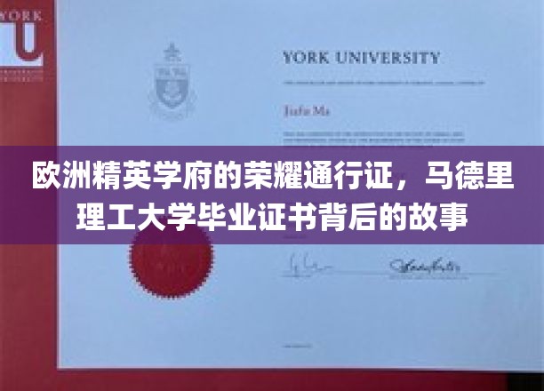 欧洲精英学府的荣耀通行证，马德里理工大学毕业证书背后的故事