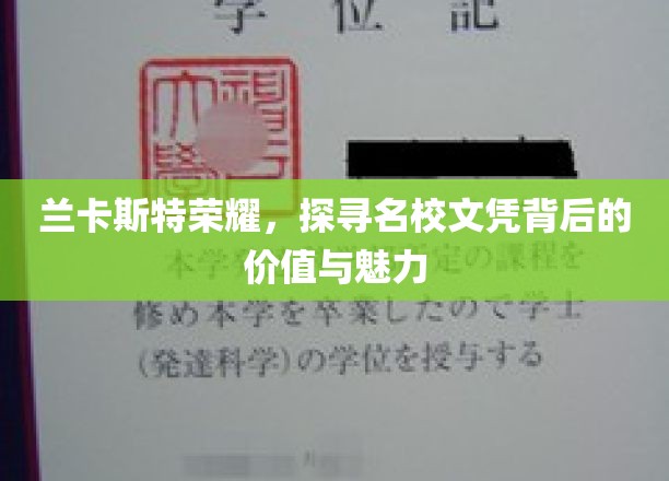 解码兰卡斯特荣耀，名校文凭的价值探索之旅