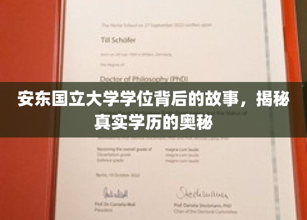 揭开安东国立大学学位之谜，探寻真实学历背后的传奇