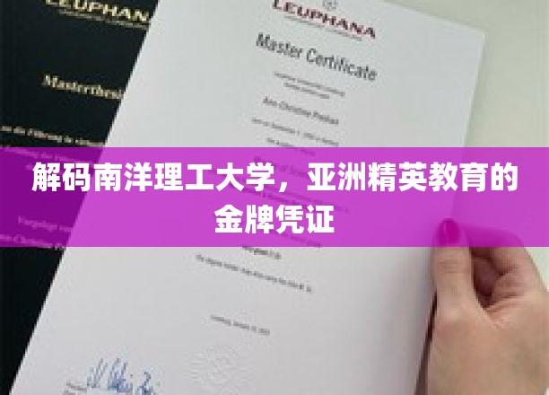 解码南洋理工大学，亚洲精英教育的金牌凭证