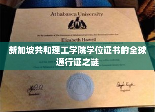 新加坡共和理工学院学位证书的全球通行证之谜