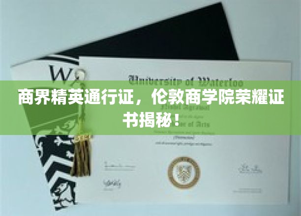 商界精英的荣耀象征，一探伦敦商学院证书背后的秘密