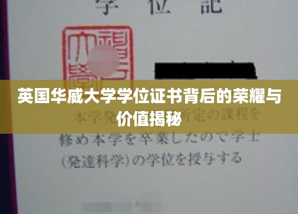 解码华威荣耀，探索英国华威大学学位证书的非凡价值