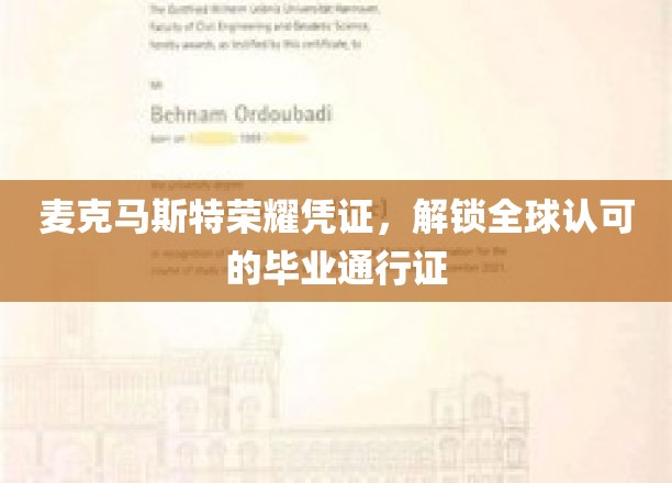 麦克马斯特荣耀通行证，开启国际认可的学术之门