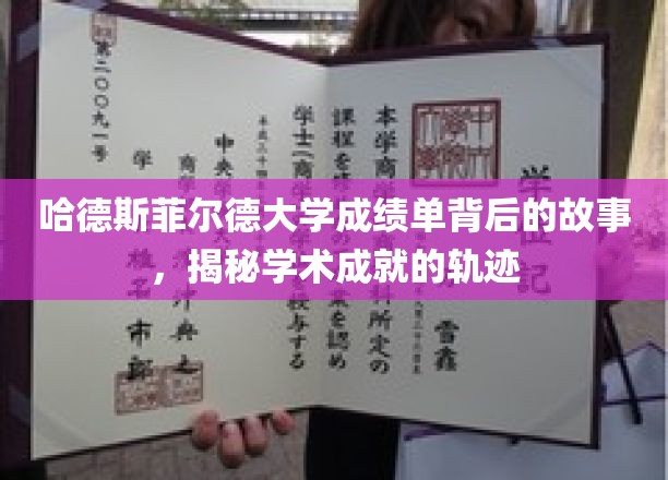 解码哈德斯菲尔德大学成绩单，探寻学术成就的神秘旅程