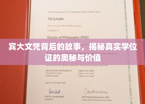宾大文凭背后的故事，揭秘真实学位证的奥秘与价值