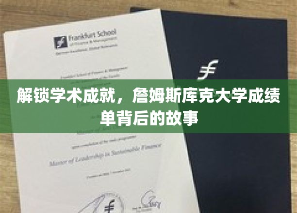 揭开詹姆斯库克大学卓越成就的秘密面纱