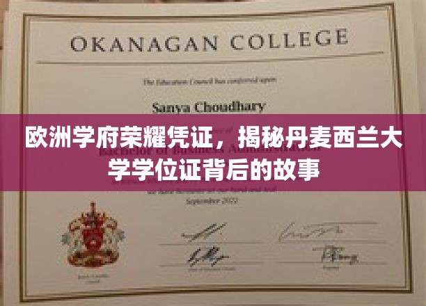 欧洲精英学府荣耀之谜，丹麦西兰大学学位证的传奇溯源