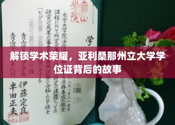 解锁学术荣耀，亚利桑那州立大学学位证书背后的故事