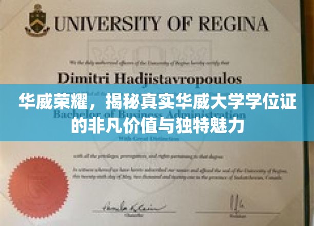 探寻华威大学学位证的传奇价值与独到风采
