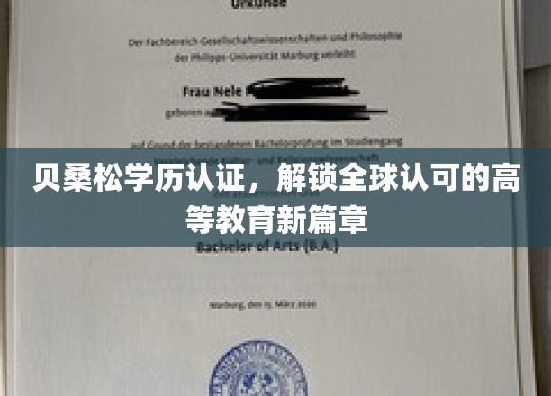 贝桑松学历认证引领国际教育新潮流