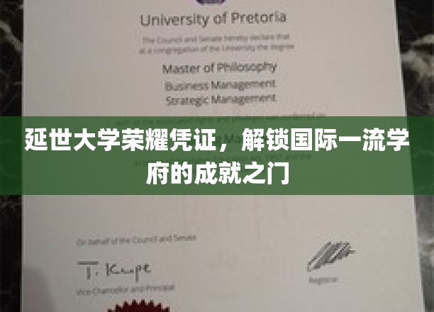 延世大学荣誉证书，开启全球顶尖教育殿堂的钥匙