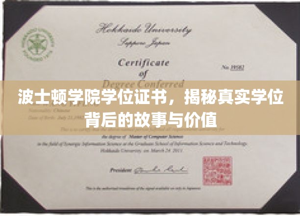 波士顿学院学位证背后的传奇，探寻真实学位的珍贵价值