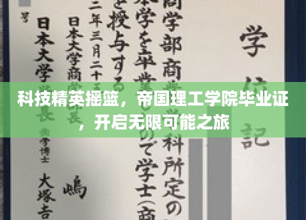 科技精英的摇篮，帝国理工学院毕业证，引领无限可能之旅