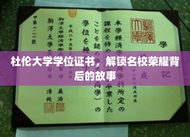 杜伦大学荣耀揭秘，学位证书背后的名校传奇