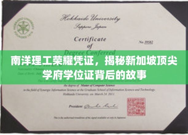 解码南洋理工荣耀，新加坡顶尖学府学位证的神秘面纱