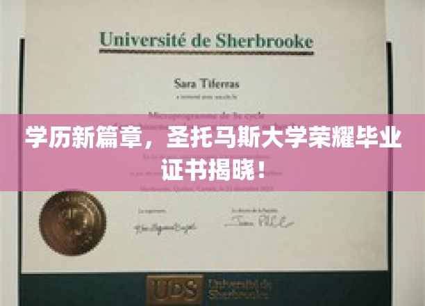 学历新篇章，圣托马斯大学荣耀毕业证书揭晓！