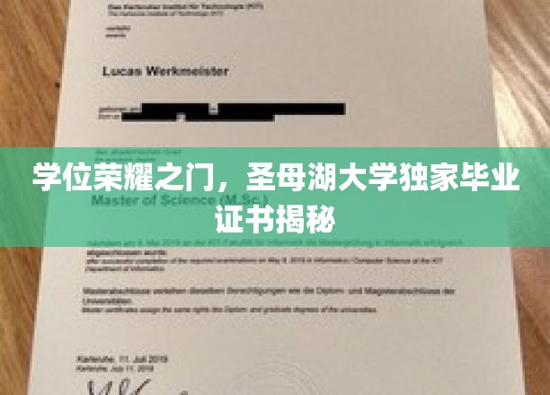 学位荣耀之门，圣母湖大学独家毕业证书揭秘