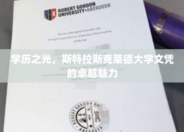 学历之光，斯特拉斯克莱德大学文凭的卓越魅力