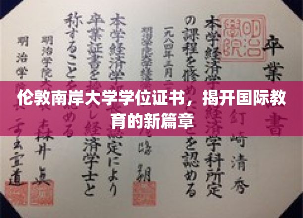国际教育新纪元，伦敦南岸大学学位证书引领潮流