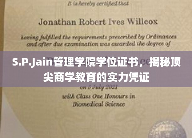 S.P.Jain管理学院学位证书，彰显顶尖商学教育的实力凭证