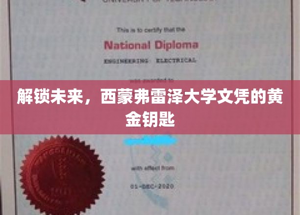 开启未来之门，西蒙弗雷泽大学文凭的珍贵钥匙