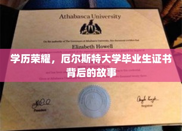 文凭之光，厄尔斯特大学毕业生证书的传奇历程