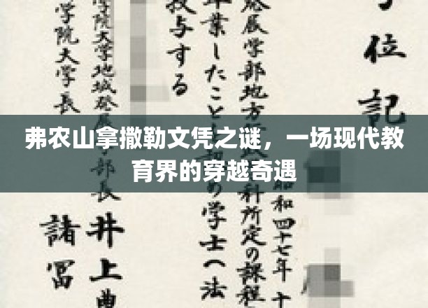 穿越教育奇境，弗农山拿撒勒文凭的神秘之旅
