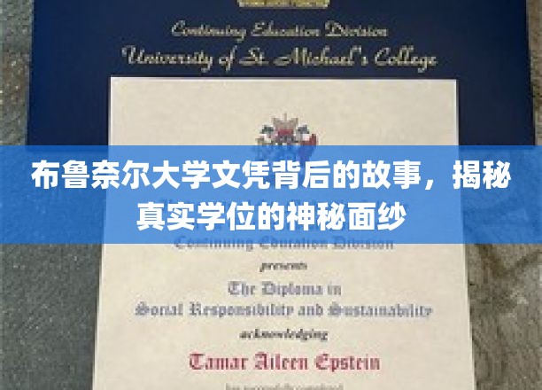 揭开布鲁奈尔大学学位的神秘面纱，探寻文凭背后的真实故事