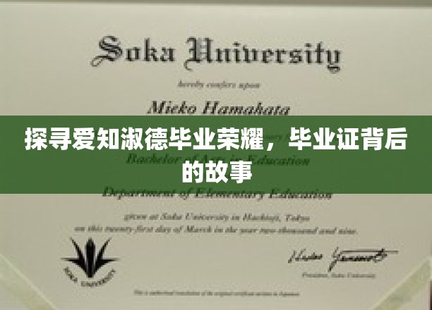 探寻爱知淑德毕业荣耀，毕业证背后的故事