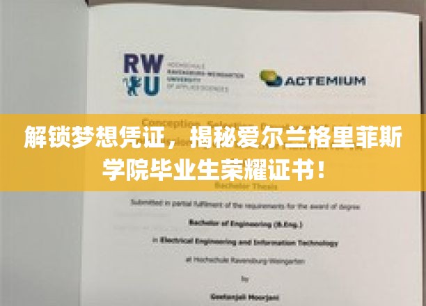 探索梦想之门，格里菲斯学院毕业生荣耀证书背后的荣耀传奇