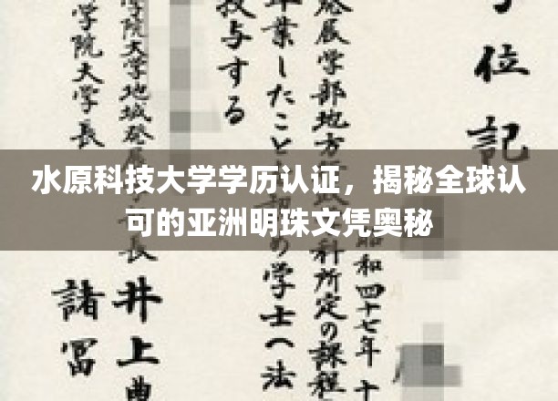 揭秘亚洲明珠，水原科技大学学历认证的国际认可度