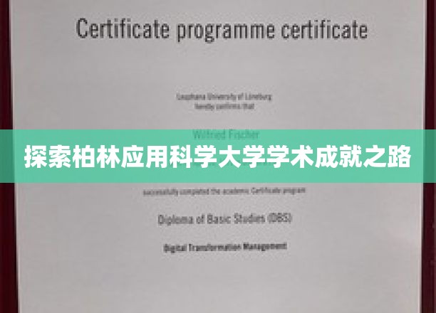 探寻柏林应用科学大学学术成就之路