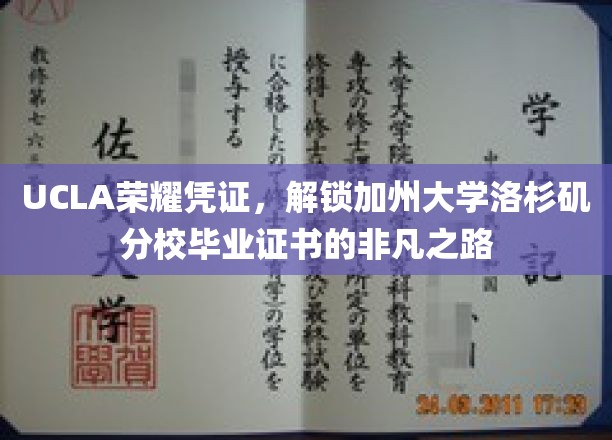 UCLA荣耀证书，解锁加州大学洛杉矶分校毕业证书的非凡之路