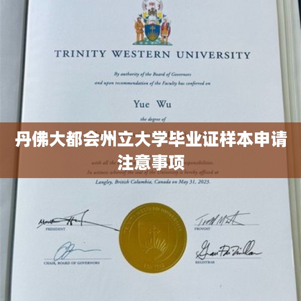 丹佛大都会州立大学毕业证样本申请注意事项