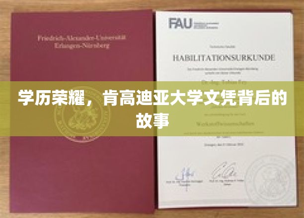 肯高迪亚大学文凭，揭秘荣耀背后的不凡历程
