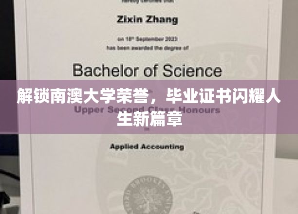 解锁南澳大学荣誉，毕业证书闪耀人生新篇章