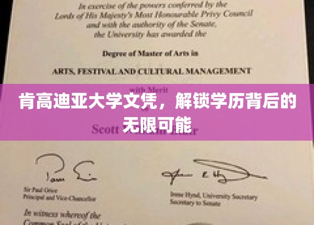 肯高迪亚大学文凭，解锁学历背后的无限可能