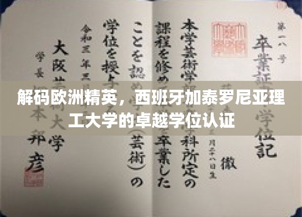 解码欧洲精英，西班牙加泰罗尼亚理工大学的卓越学位认证