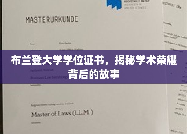 探寻布兰登大学学位证书背后的荣耀与传奇