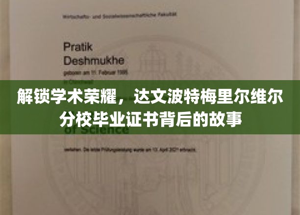 解锁学术荣耀，达文波特梅里尔维尔分校毕业证书背后的故事