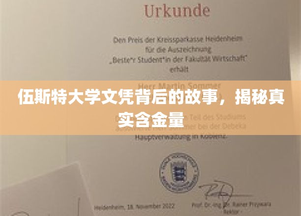 探寻伍斯特大学文凭背后的传奇，揭秘其真实价值与影响力