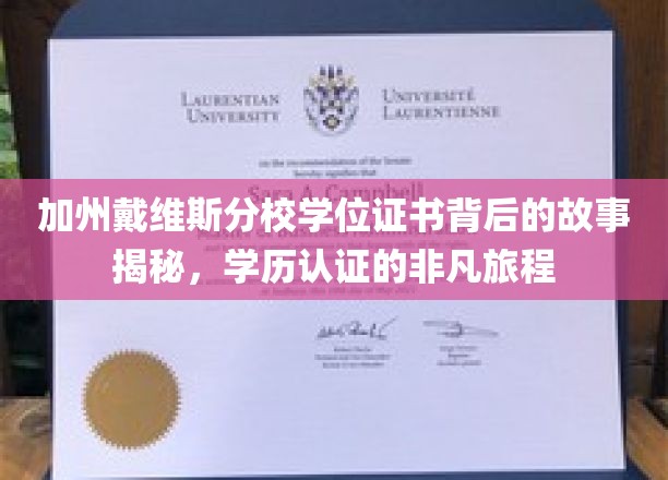 探寻加州戴维斯分校学位证书的传奇旅程，揭秘学历认证背后的精彩篇章